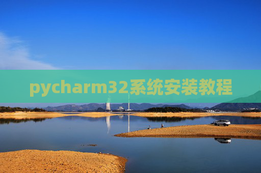 pycharm32系统安装教程