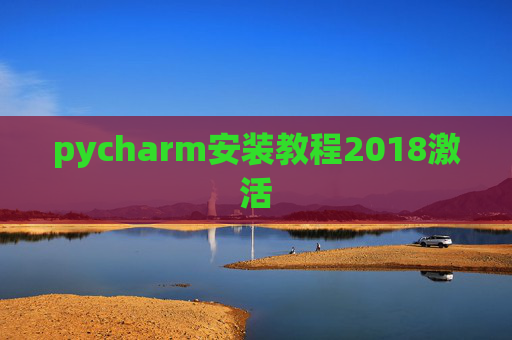 pycharm安装教程2018激活